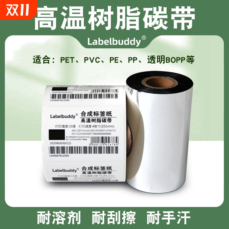 全树脂基碳带110x300m 90 80 60 50合成哑银纸不干胶标签珠宝标贴纸电子标签热转印条码打印机黑色碳带卷
