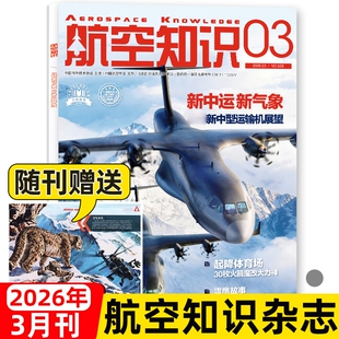【送日历】航空知识杂志2026年1/2/3月2025年现货中国舰载飞机航空航天科技科普舰船兵器知识舰载武器非过刊