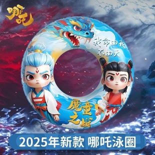 儿童卡通游泳圈2025新款 哪吒敖丙儿童游泳圈充气加厚浮圈防侧翻