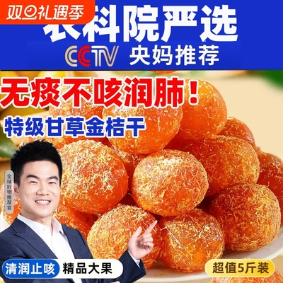 全网热销10W+农科院甘草金桔干