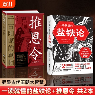 推恩令 强者破局成事法则做事与成事善谋略者方可定乾坤一读就懂 千古阳谋 书籍变通谋略之道 盐铁论 真相正版 抖音同款
