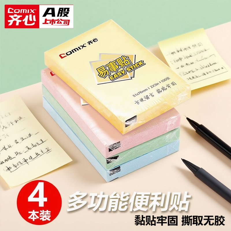 齐心便利贴可撕粘性强