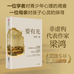 梁庄十年 要有光梁鸿 抖音同款 书籍d 中国青少年心理 调查非虚构中国在梁庄梁鸿要有光书正版 非虚构文学代表作家著梁庄三部曲