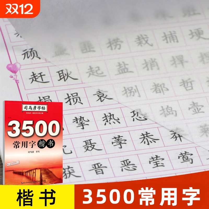 司马彦楷书字帖3500常用字