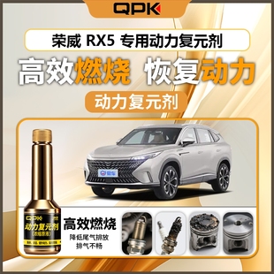 专用汽油添加剂增强动力QPK动力复元 剂 荣威RX5动力复元