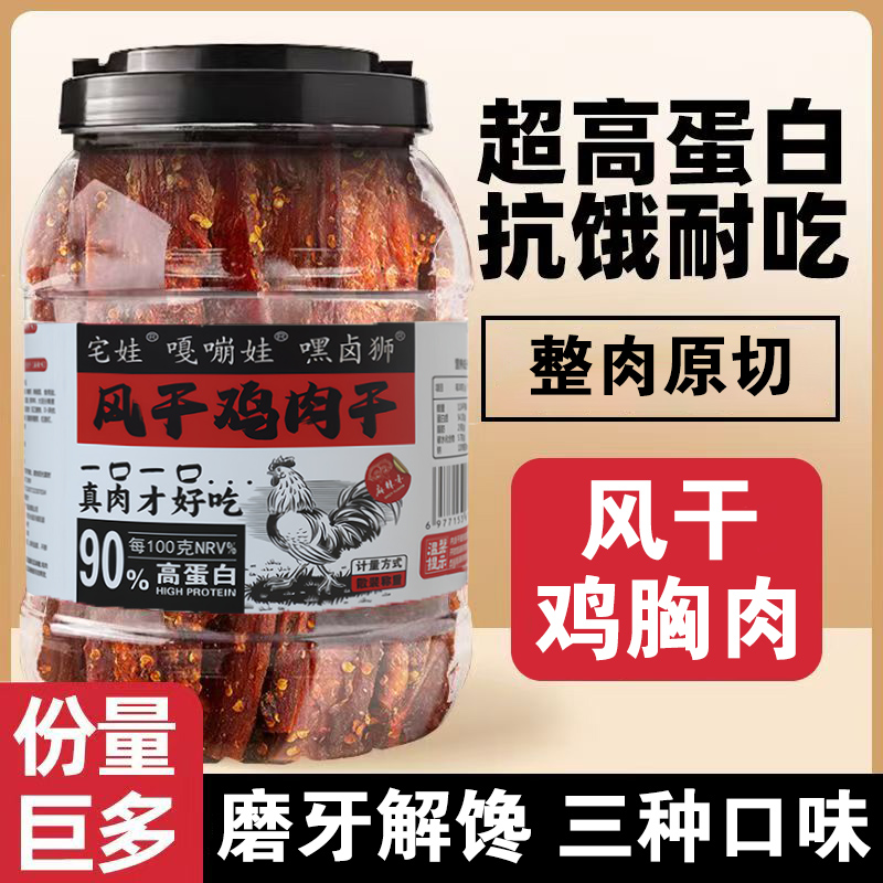 风干鸡肉干麻辣五香孜然手撕鸡胸肉条肉脯即食健身追剧办公解饿吃