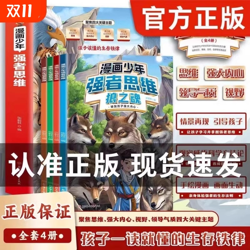 官方正版全4册漫画少年强者思维狼之魂狼性文化儿童全彩逻辑智力全脑开发益智变通课外书籍小学生阅读漫画书全四册法则