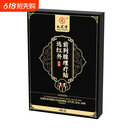 九芝堂前列腺炎穴位热敷肚脐贴尿频尿急尿不尽男士专用远红外理疗