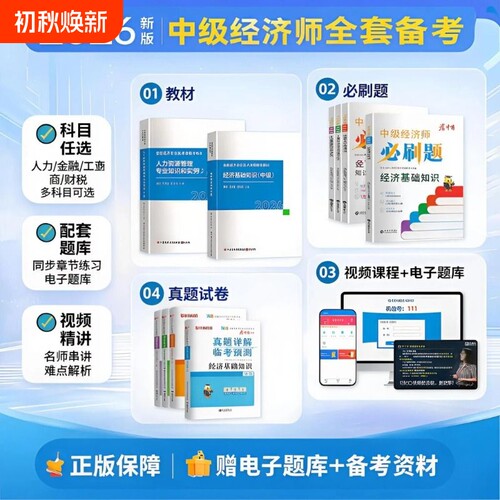 中级经济师教材真题试卷必刷题