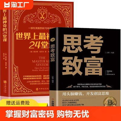 全2册 世界上最神奇的24堂课+思考致富  美查尔斯哈奈尔著具有影响力的潜能训练课程直销售经典励志哲理畅销书籍排行榜