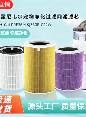 适配霍尼韦尔空气净化器宠物吸毛H-Cat滤网KJ360F-C22W滤芯PRF36M