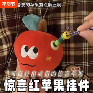 苹果玩偶小虫可爱惊喜红苹果挂件毛绒玩具公仔摆件女生礼物解压