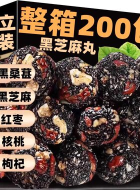 黑芝麻丸桑葚红枣枸杞黑芝麻丸球糕点整箱独立包装零食优质芝麻丸