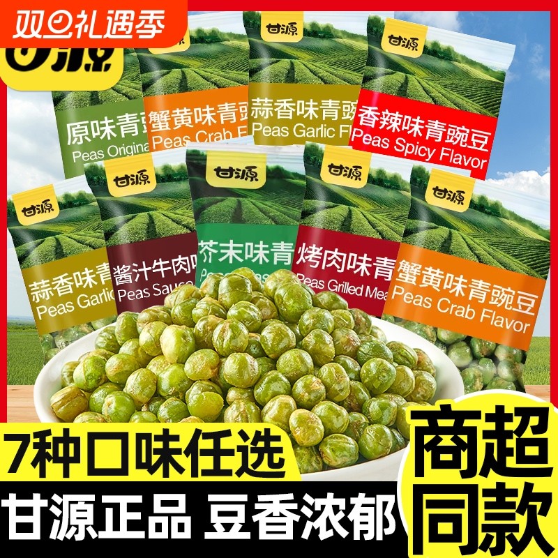 甘源青豌豆青豆香辣休闲零食小包装原味蒜香食品蟹黄健康芥末味