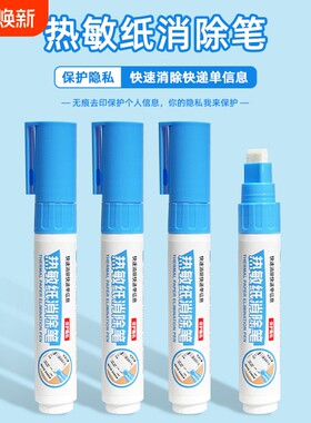 快递涂码笔热敏纸涂改液消除神器