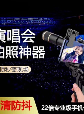 手机长焦望远镜头22X拍摄神器高倍高清专业摄影钓鱼直播看漂外接防抖放大镜变焦拍照外置摄像头演唱会相机