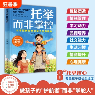 【抖音同款】托举而非掌控 做孩子的护航者而非掌舵人 亲子关系重构培养自主 托举而非掌控漫画版说一千次说一千句不如行动一次