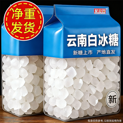 云南单晶冰糖清甜易化甘蔗熬制400g袋装白冰糖家商用散装5斤批发