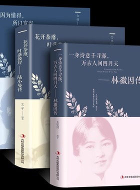 陆小曼传林徽因传张爱玲传正版书籍名人传记全套你若安好你是人间四月天诗集民国三大才女传张爱玲的书全集散文学小说畅销经典书