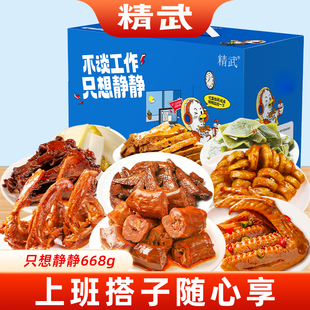 精武只想静静荤素礼盒668g零食大礼包休闲食品过年新年卤味解馋