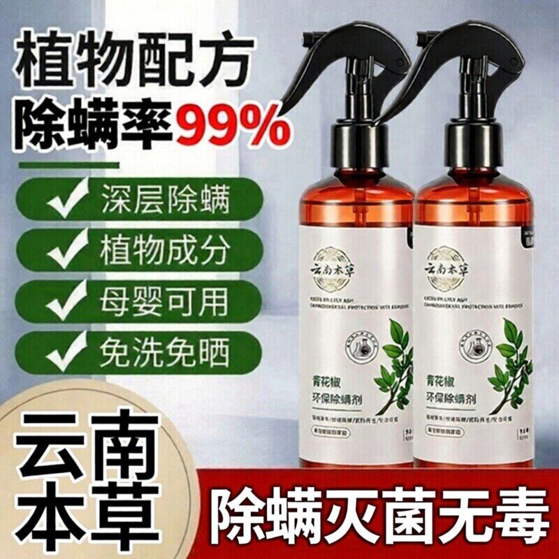 除螨喷雾剂家用杀菌母婴学生宿舍云南本草去螨虫神器床上用健康