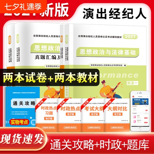 2027新版全国演出经纪人资格认定考试教材书历年真题试卷冲刺押题密押试卷思想政治与法律基础演出市场政策与经济实务科目一科目二