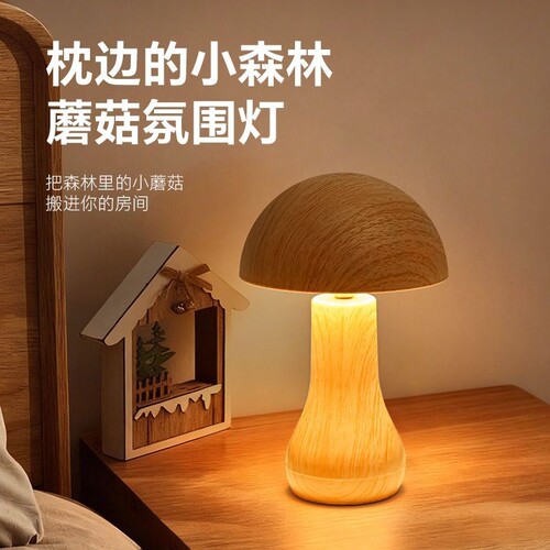 蘑菇氛围灯床头卧室睡眠