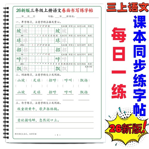 小学课本同步生字帖写字表练字帖