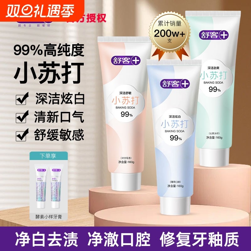 舒客美白小苏打口气牙膏炫白清新护龈含氟清洁舌苔口腔牙膏家庭装