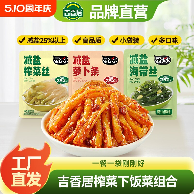 吉香居减盐榨菜丝萝卜条海带丝咸菜32g下饭菜泡菜小菜酸菜麻辣