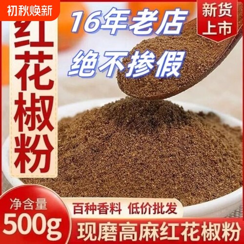 红花椒粉特麻花椒面正宗麻椒粉香料大全四川汉源大红袍特麻调料