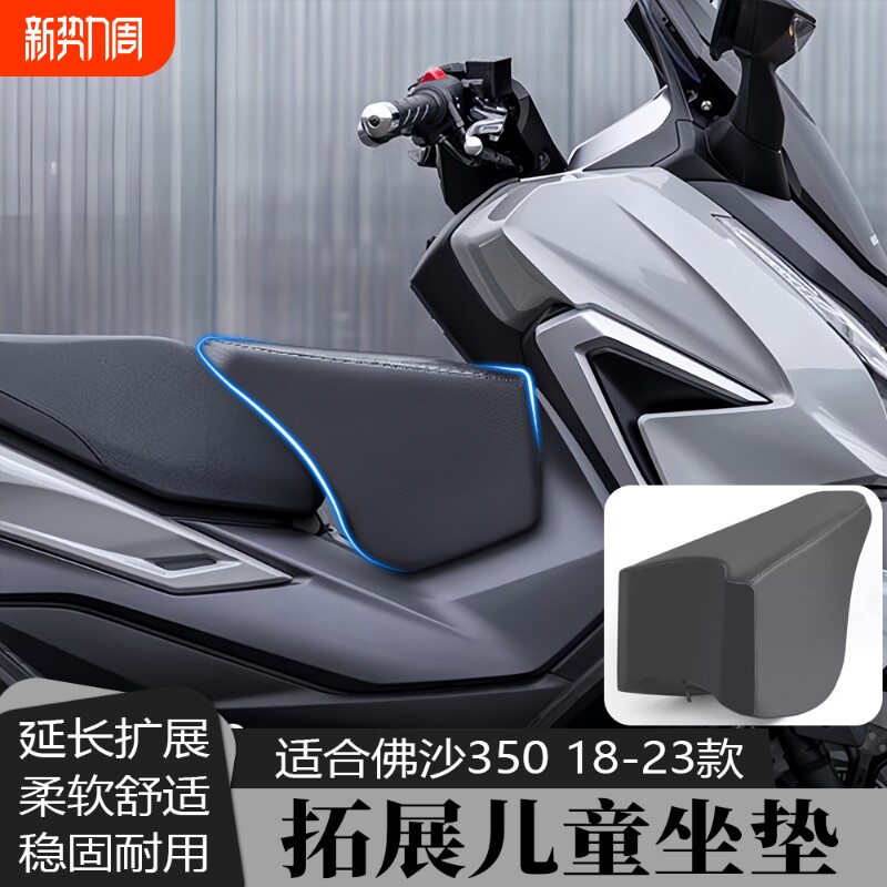 适用本田佛沙NSS350改装加厚儿童座椅宝宝专座油箱坐垫坐包18