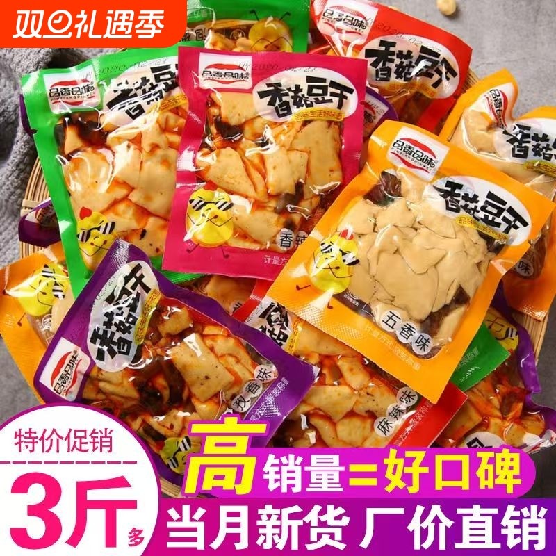 麻辣批发豆干零食小吃五香味豆腐干辣条休闲零食香菇散装小包装