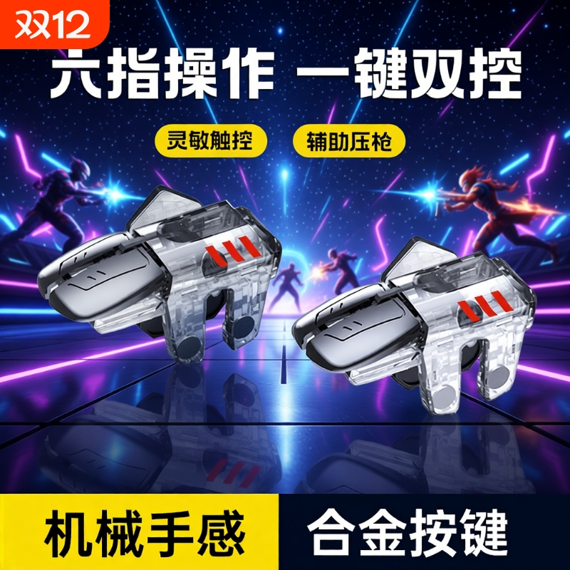 C6机械吃鸡神器爆款金属按键透明游戏手柄辅助手柄连点器2025新款