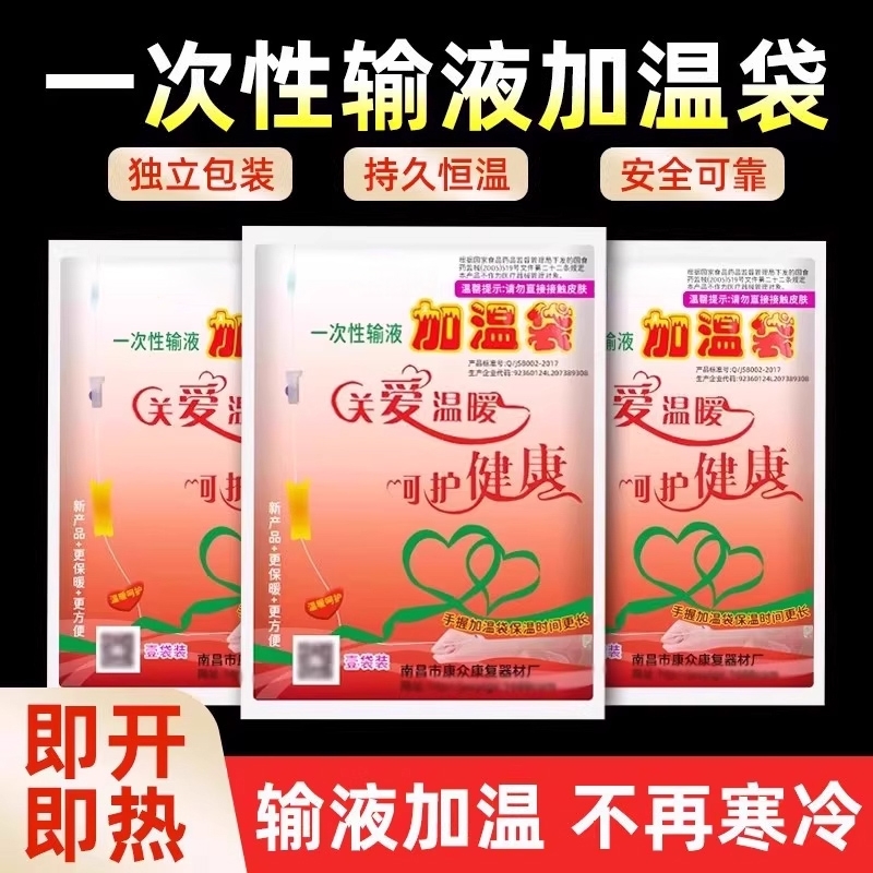 康一次性医输液加温贴诊所吊瓶