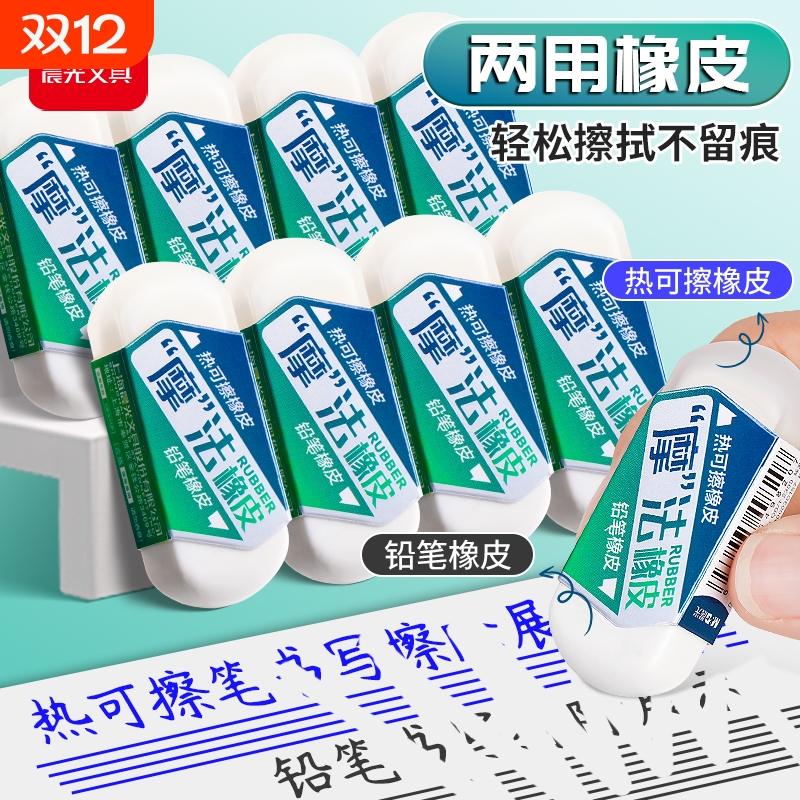 晨光热可擦笔橡皮擦无屑超干净热敏魔易擦热可擦中性笔钢笔专用铅笔两用橡皮不留痕小学生一年级无毒魔法橡皮