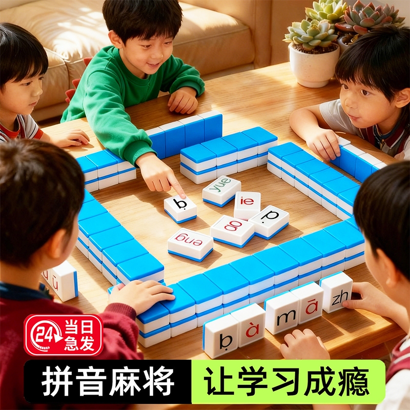 拼音麻将牌儿童汉语字母玩具益智桌游认读音节拼读亲子互动动脑