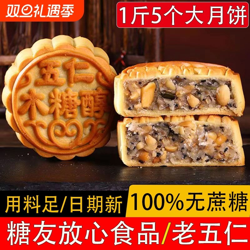 无蔗糖木糖醇五仁月饼散装多口味老式中秋广式月饼无糖精食品糕点