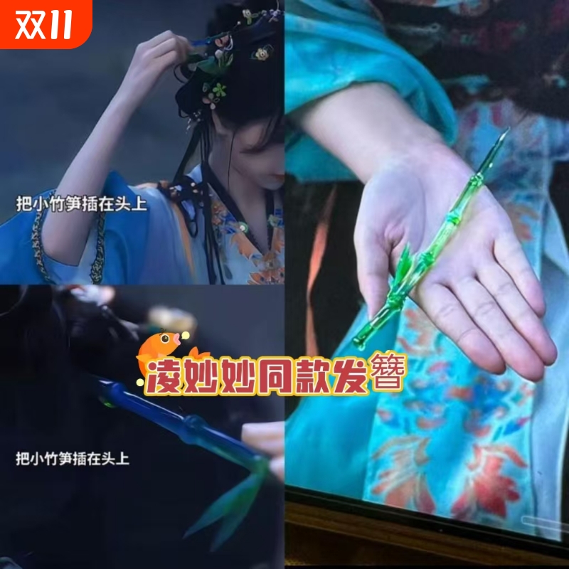 《永夜星河》凌妙妙小竹笋同款竹节发簪新款黑莲花攻略手册配饰潮