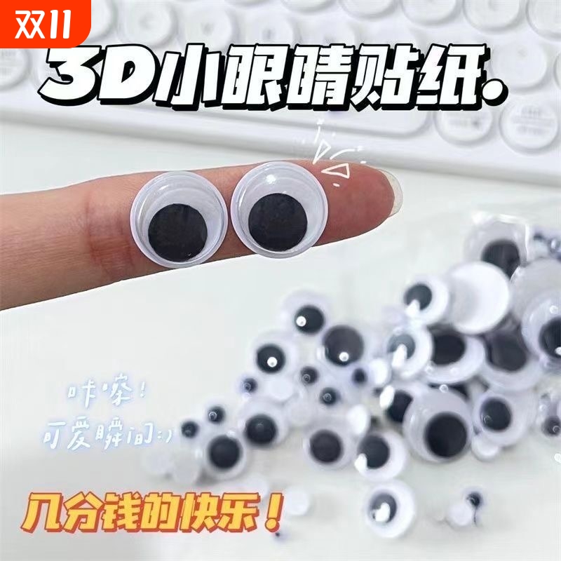 ins眼睛贴手工装饰带背胶黑白活动眼睛动物眼珠毛根毛球配件贴纸
