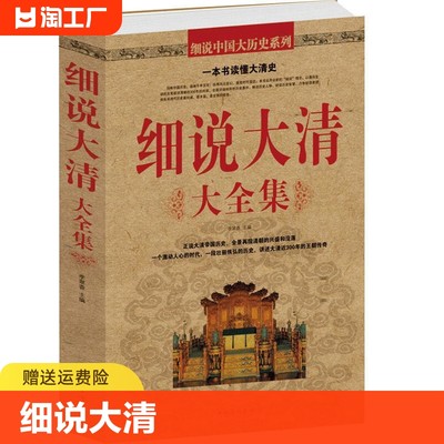 正版速发 细说大清 一本书读懂大清史 清朝的兴盛和没落 中国历史书籍 通史清史清王朝图书籍cys