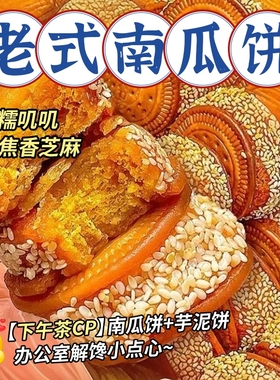 老式芝麻南瓜饼批发早餐手工传统糕点心零食休闲食品小吃芋泥饼
