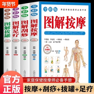 全4册图解拔罐 按摩 足疗 刮痧从头到脚奇效按摩彩绘图解足底腰部背部脸部头部人体经络穴位图推拿详细步骤中医实用疗法大全中医书