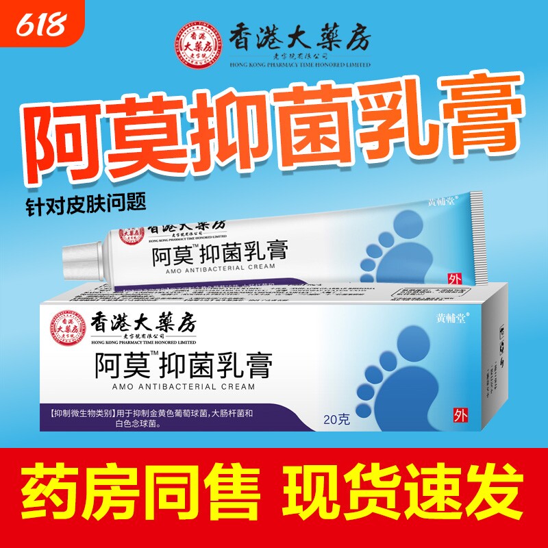 阿莫抑菌乳膏20g买2送1香港大药房软膏植物草本舒缓肌肤温和正品