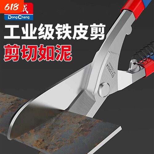东成铁皮剪刀不锈钢专用神器铁皮钢板工业级龙骨强力剪高硬度剪刀