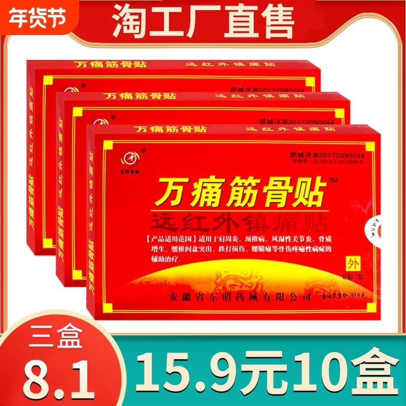 万痛筋骨贴正品远红外腿膏药贴肩周炎劳损腰肌突出颈椎病风湿腰椎,医疗器械,膏药贴（器械）,淘宝优惠券,粉丝福利购,淘宝优惠卷