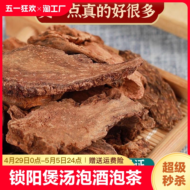 锁阳中药锁阳片养生滋补中药材金锁阳肉苁蓉淫羊藿泡茶泡酒料包邮