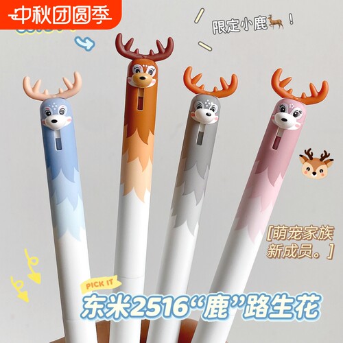 东米DM-2516萌宠小鹿按动中性笔