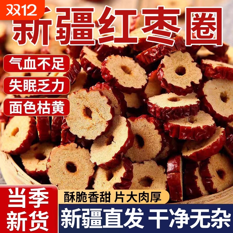 红枣干片500g灰枣去皮去核大枣脆片圈泡茶特级旗新疆舰特产零食店