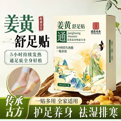 姜黄舒足贴官方旗舰店正品艾草温灸穴位贴自发热贴暖手脚三伏热敷